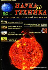 Обложка книги ««Наука и Техника» [журнал для перспективной молодежи], 2007 № 02 (9)»