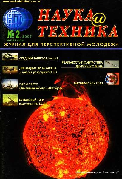 Обложка книги ««Наука и Техника» [журнал для перспективной молодежи], 2007 № 02 (9)»
