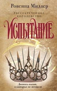 Обложка книги «Испытание»