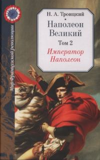 Обложка книги «Император Наполеон»