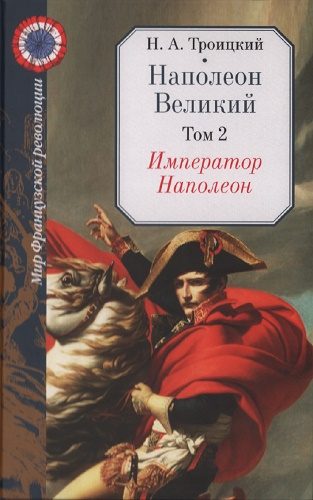 Обложка книги «Император Наполеон»