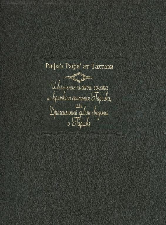 Обложка книги «Извлечение чистого золота из краткого описания Парижа, или Драгоценный диван сведений о Париже»