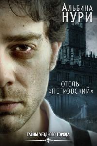 Обложка книги «Отель «Петровский»»