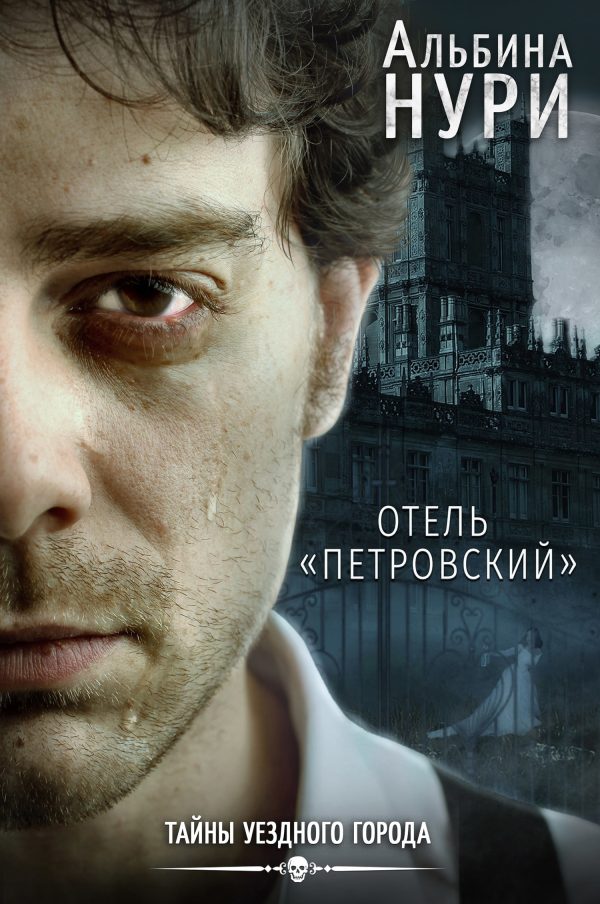 Обложка книги «Отель «Петровский»»