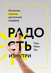 Обложка книги «Радость изнутри. Источник счастья, доступный каждому»
