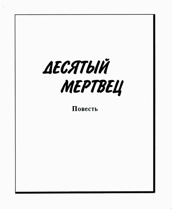 Обложка книги «Десятый мертвец»