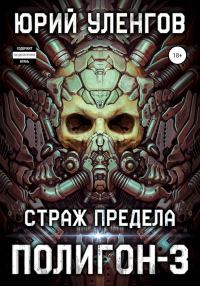 Обложка книги «Страж Предела»