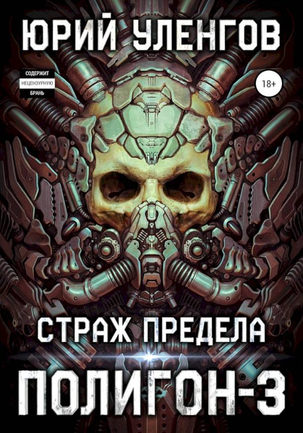 Обложка книги «Страж Предела»