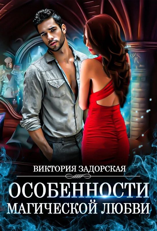 Обложка книги «Особенности магической любви»