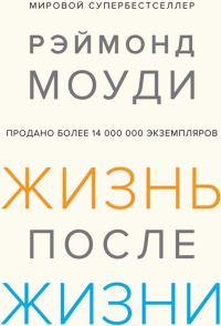 Обложка книги «Жизнь после жизни: Исследование феномена продолжения жизни после смерти тела»