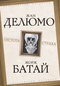 Обложка книги «Пустота страха»