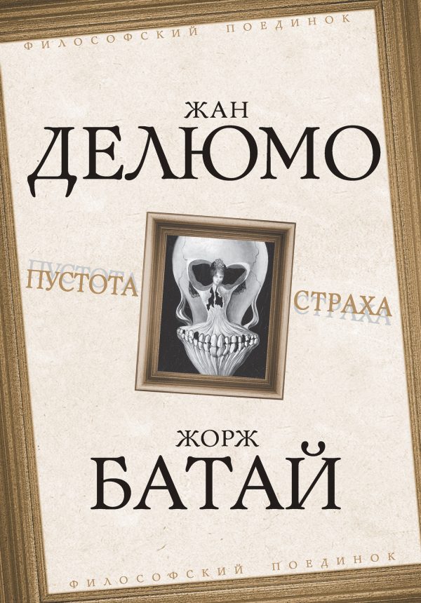 Обложка книги «Пустота страха»