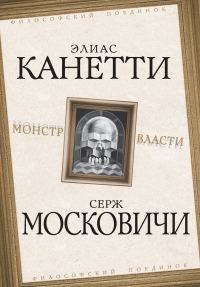 Обложка книги «Монстр власти»