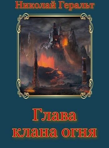 Обложка книги «Глава клана огня»