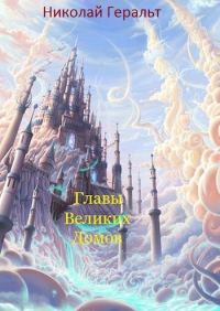 Обложка книги «Главы Великих Домов»