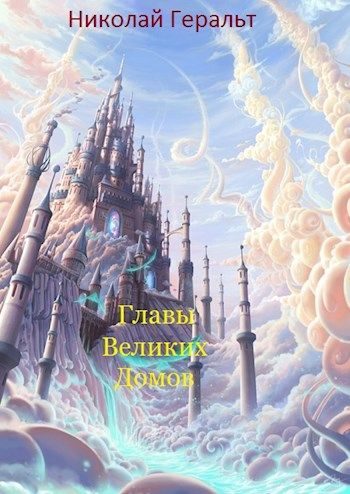Обложка книги «Главы Великих Домов»