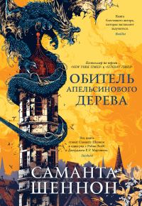 Обложка книги «Обитель Апельсинового Дерева»