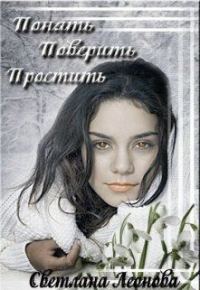 Обложка книги «Понять. Поверить. Простить. (СИ)»