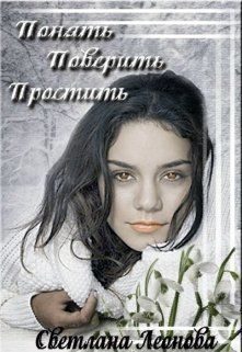 Обложка книги «Понять. Поверить. Простить. (СИ)»