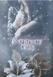 Обложка книги «Ты счастье мое и беда»