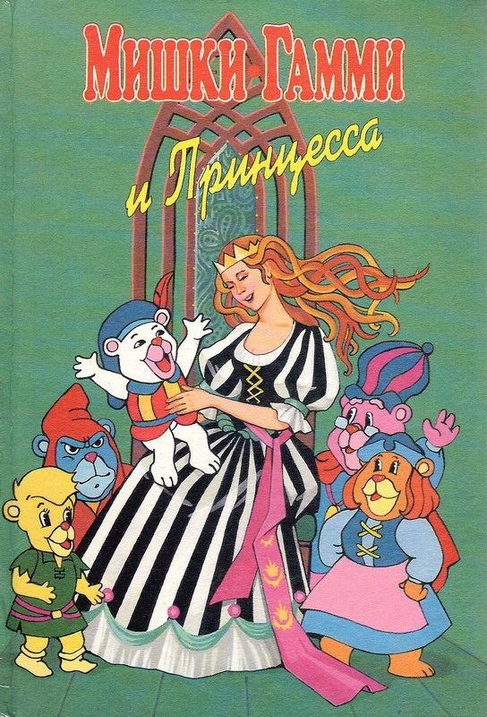 Обложка книги «Мишки-гамми и Принцесса»