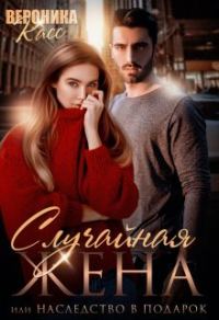 Обложка книги «Случайная жена, или Наследство в подарок»