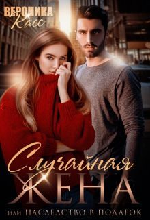 Обложка книги «Случайная жена, или Наследство в подарок»
