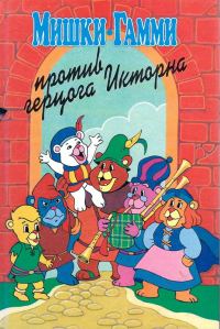 Обложка книги «Мишки-гамми против герцога Икторна»