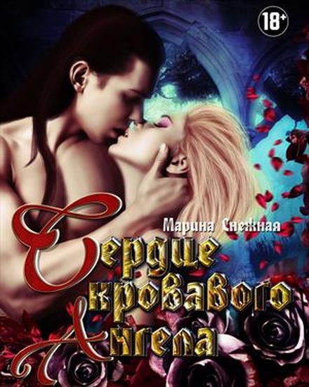 Обложка книги «Сердце Кровавого Ангела. Дилогия»