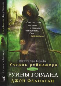 Обложка книги «Руины Горлана»