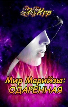 Обложка книги «Одаренная»
