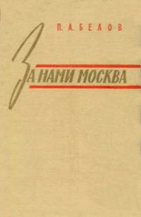 Обложка книги «За нами Москва»