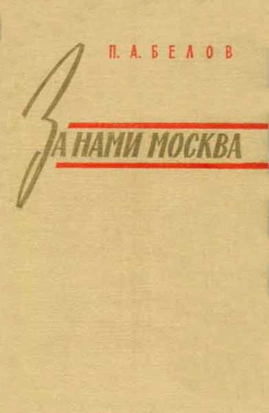 Обложка книги «За нами Москва»