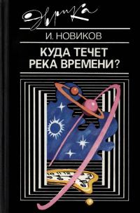 Обложка книги «Куда течет река времени?»