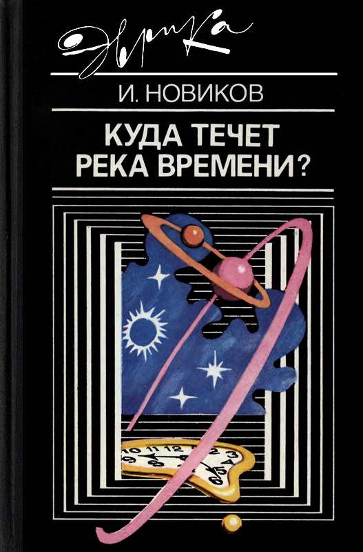 Обложка книги «Куда течет река времени?»