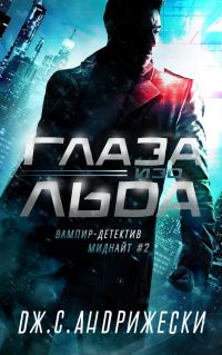 Обложка книги «Глаза изо льда»