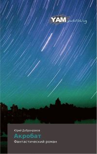 Обложка книги «Акробат»