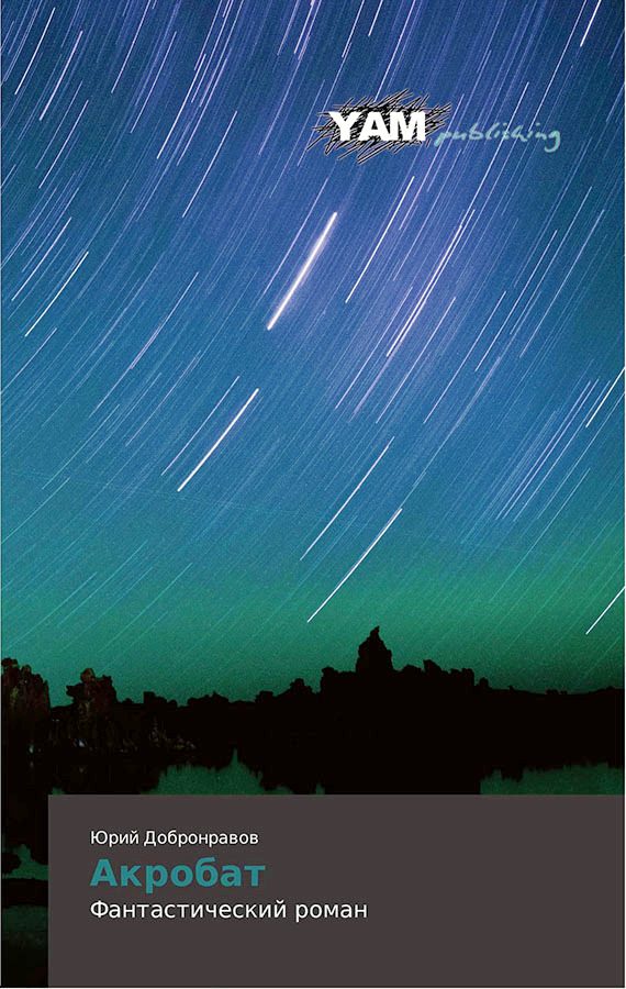 Обложка книги «Акробат»
