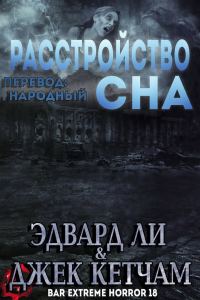 Обложка книги «Расстройство сна»