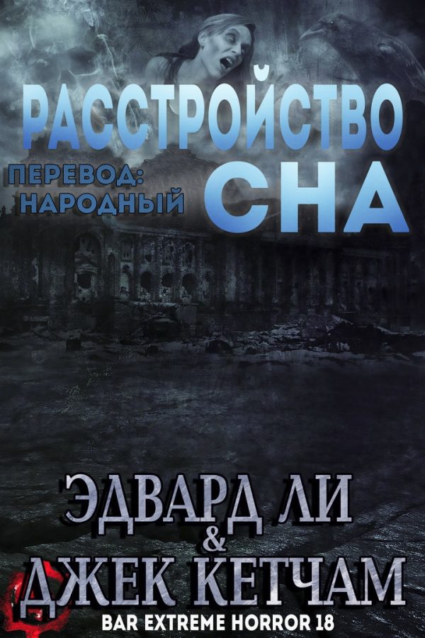 Обложка книги «Расстройство сна»