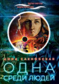 Обложка книги «Одна среди людей»