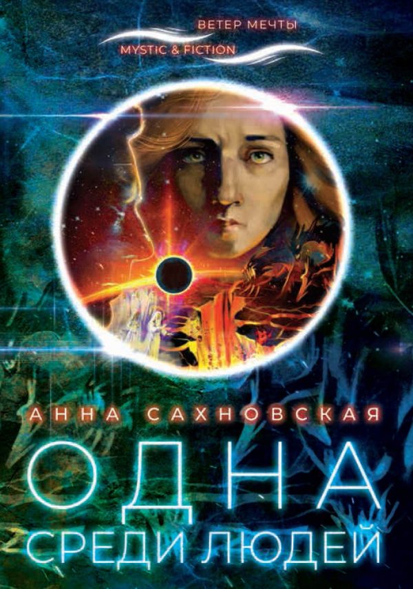 Обложка книги «Одна среди людей»