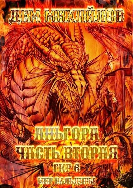 Обложка книги «Аньгора, часть вторая»