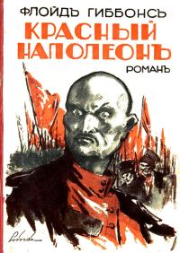 Обложка книги «Красный Наполеон»