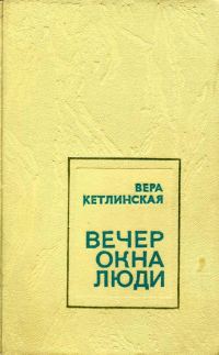 Обложка книги «Вечер. Окна. Люди»