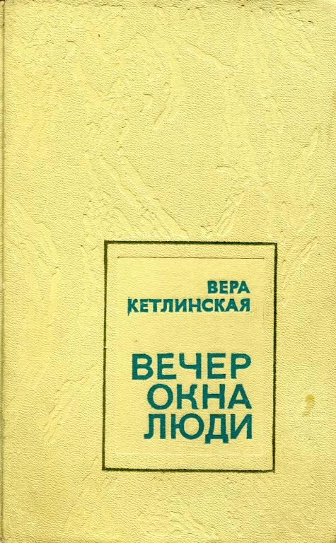 Обложка книги «Вечер. Окна. Люди»