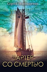 Обложка книги «Чартер со смертью»