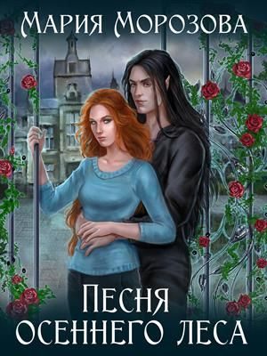 Обложка книги «Песня осеннего леса»