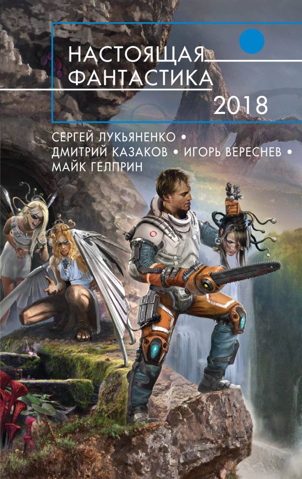 Обложка книги «Настоящая фантастика 2018 [антология]»