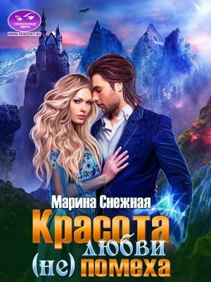 Обложка книги «Красота любви (не)помеха»